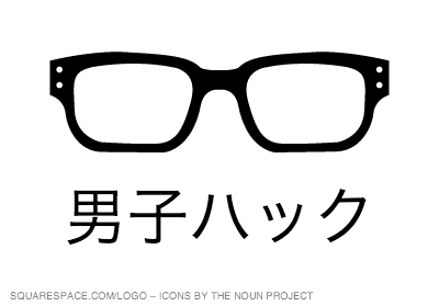 男子ハック logo