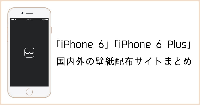 壁紙 Iphone 6 Iphone 6 Plusの壁紙配布サイトまとめ 男子ハック