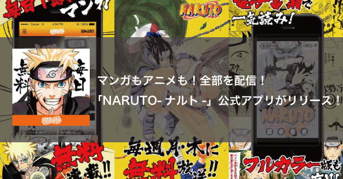 Naruto ナルト が無料 毎日マンガ1話 毎週アニメ2話を配信する公式アプリが登場 男子ハック