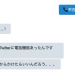 Twitterで 不在着信 と送るイタズラが流行中 電話と勘違いする人が続出 男子ハック