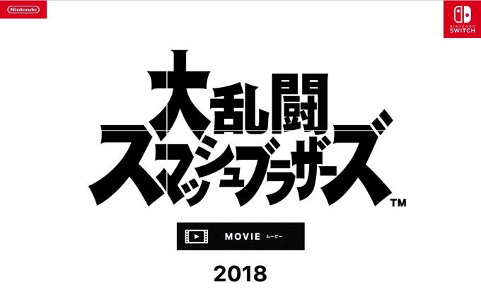 Switch向け「大乱闘スマッシュブラザーズ(仮称)」を発表、2018年に発売予定