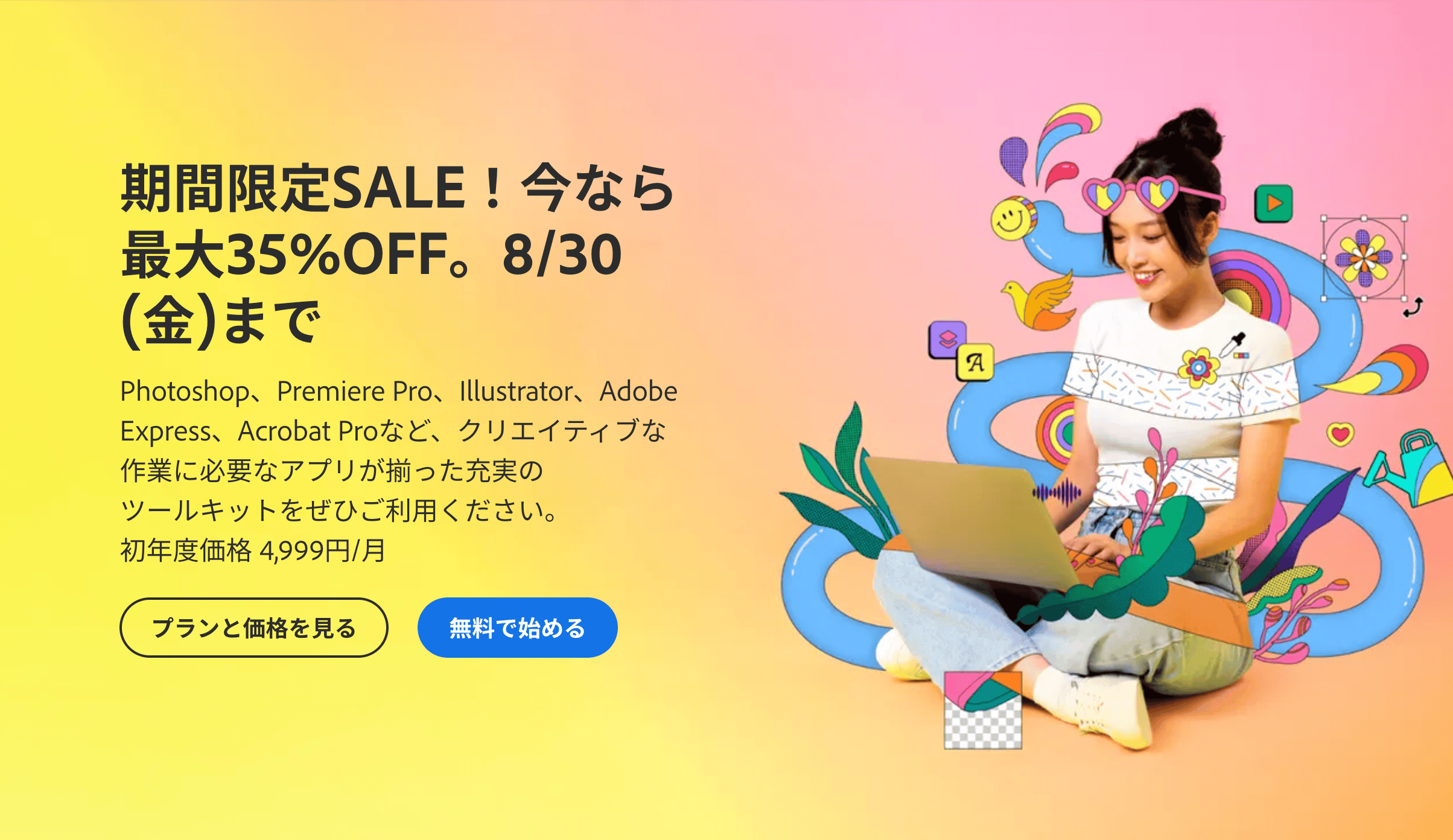 【最大35%OFF】Adobe製品が期間限定セール！学生・教職員は最大71%OFF