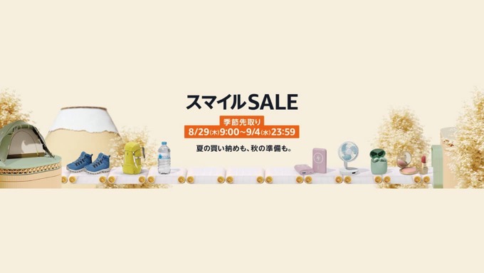 「Amazon スマイルSALE」が開幕！注目の特選タイムセールまとめ