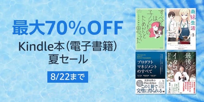 【8/22まで】最大70%OFF Kindle本 夏セールが開催中