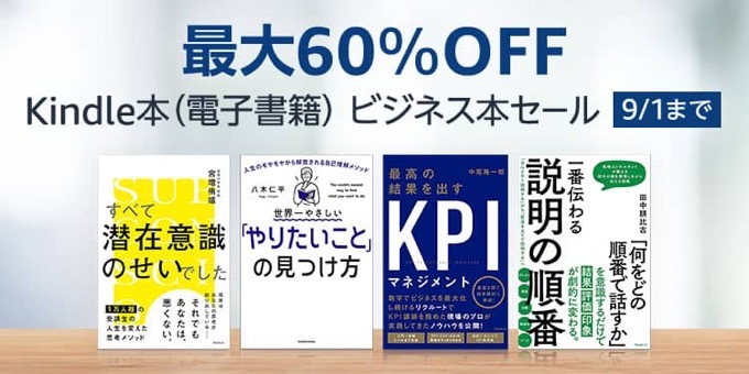 【最大60%OFF】Kindle本ビジネス本セールが開催中