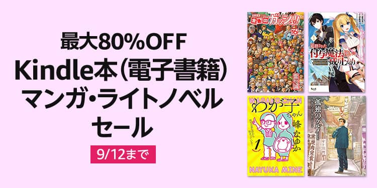 【最大80％OFF】Kindle本マンガ・ライトノベル セールが開催中