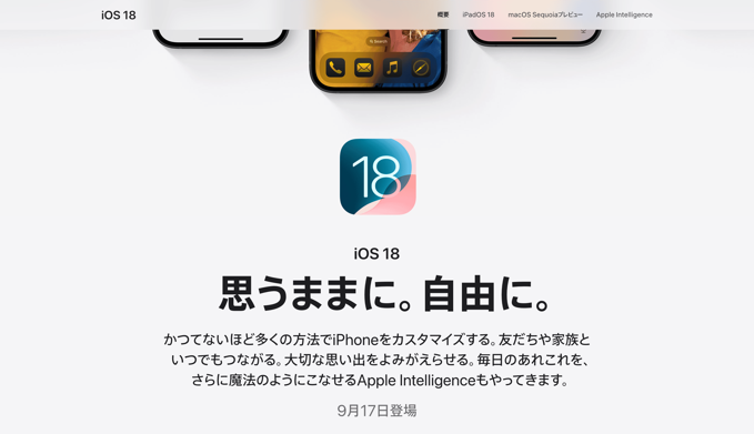 異例！Apple、「iOS 18」「iPadOS 18」「macOS 15 Sequoia」「watchOS 11」を9月17日に一斉リリース