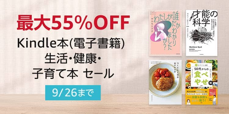 【最大55％OFF】Kindle本 生活・健康・子育て本 セールが開催中！講談社50%還元も