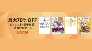 最大70％OFF・Kindle本 読書の秋セール、最大50%OFF・ニコニコカドカワ祭り2024が開催中