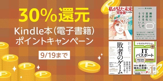 【30％還元】Kindle本 ポイントキャンペーンが開催中。幻冬舎 電本フェス本祭もスタート