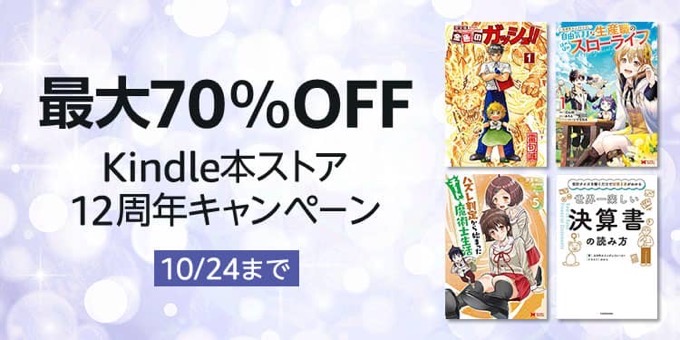 【最大70%OFF】Kinde本ストア12周年キャンペーンが開催中