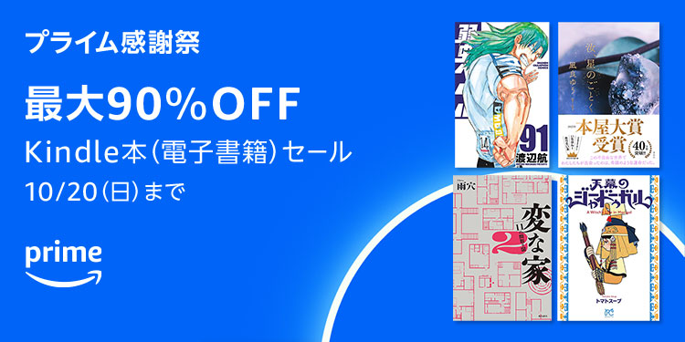 プライム感謝祭【最大90%OFF】Kindle本セール、【最大50％ポイント還元】KADOKAWAマンガ ポイントキャンペーンが開催中