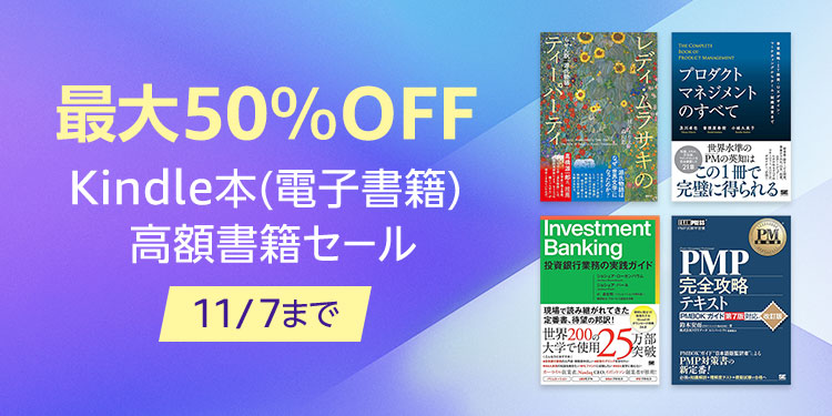 【最大50％OFF】Kindle本 高額書籍セールが開催中。集英社の人気コミックが最大50%還元