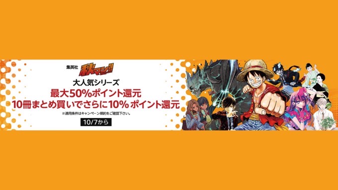 【最大50%還元】集英社の人気コミック10000冊以上が対象の大規模キャンペーンが開催中