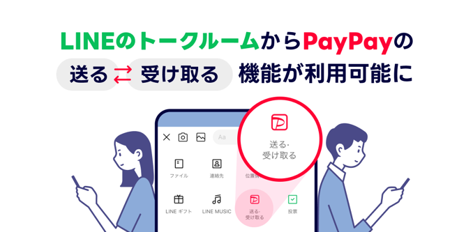 LINEでPayPay残高を「送る・受け取る」機能が利用可能に