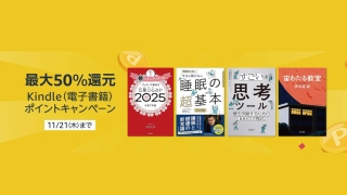 【最大50％還元】Kindleポイントキャンペーンが開催中