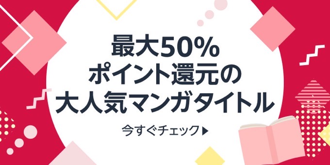 【11/7まで？】最大50%ポイント還元の大人気マンガタイトル