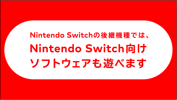 Nintendo Switch後継、現行ソフトも遊べる。詳細は来年3月末までに発表