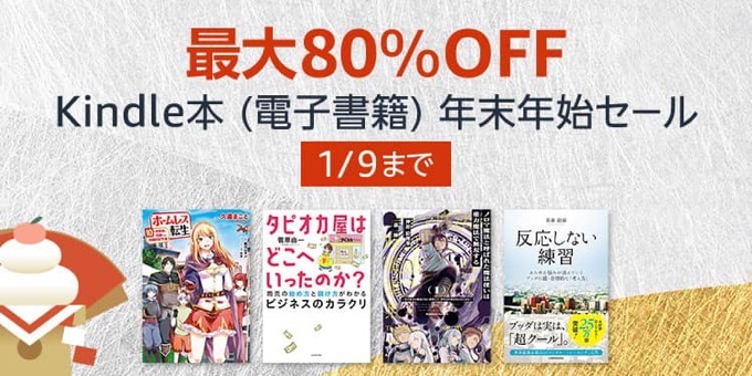 【最大80％OFF】5万冊以上が対象！Kindle本 年末年始セールが開催中