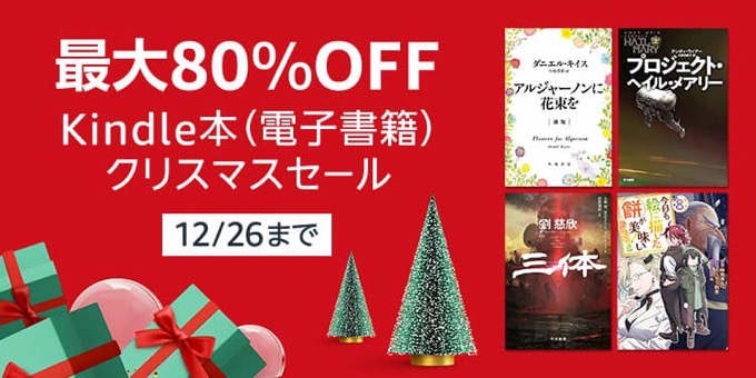 【最大80%OFF】Kindle本クリスマスセールが開催中