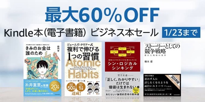 【最大60％OFF】Kindle本 ビジネス本セールが開催中