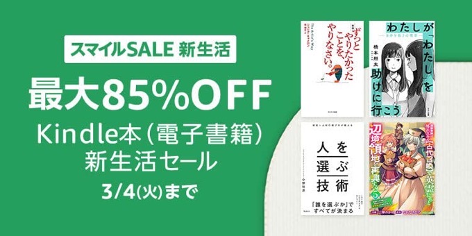 【最大85%OFF】Kindle本 新生活セール、KADOKAWA人気コミック50%還元などが開催中