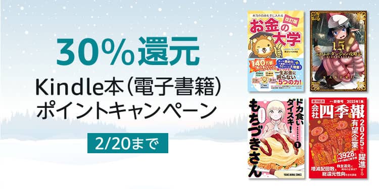 5万冊以上が30％還元 Kindle本ポイントキャンペーン、50%OFF 翔泳社祭 2025が開催中