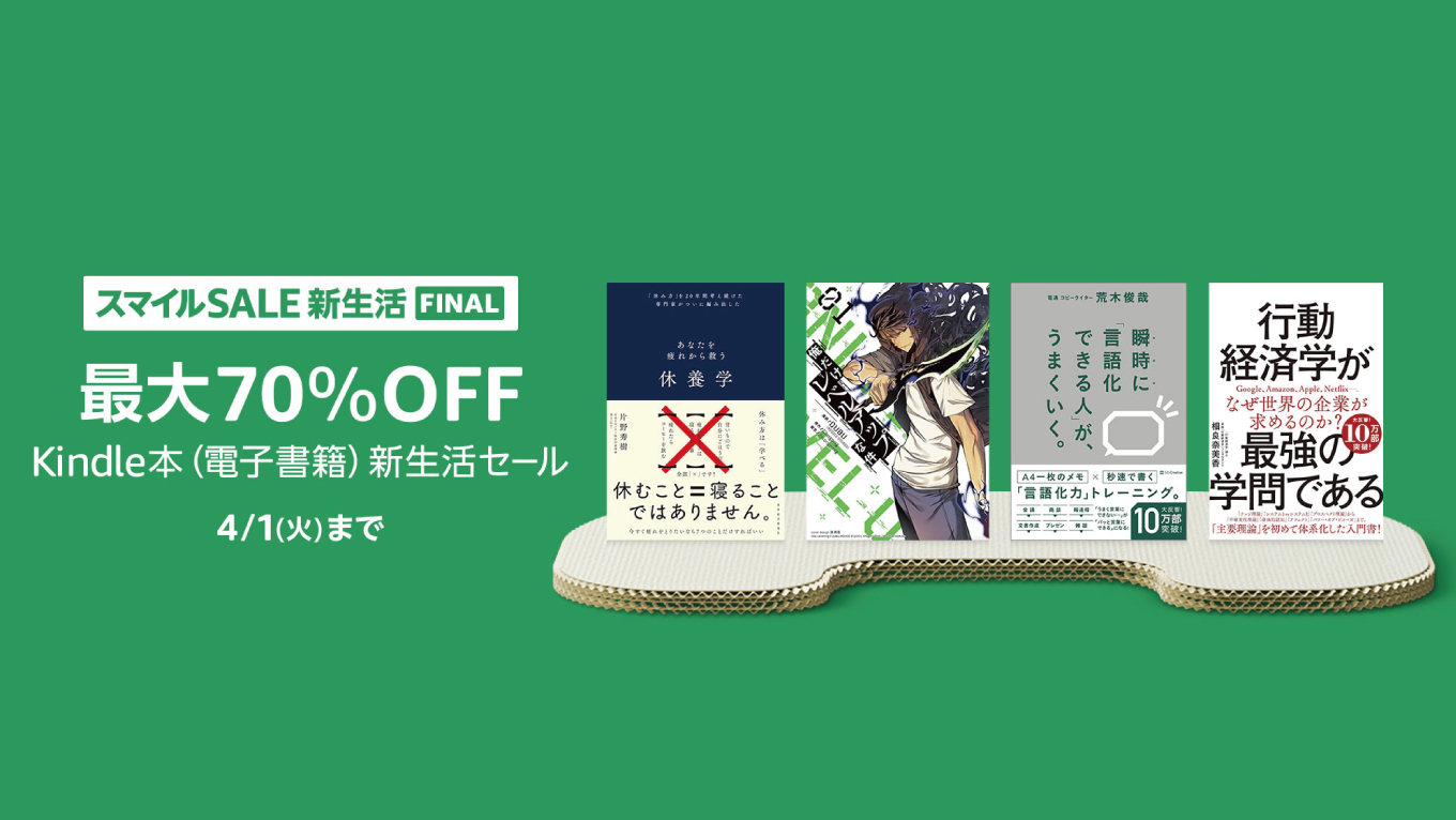 【最大70％OFF】Kindle本 新生活セールが開催中